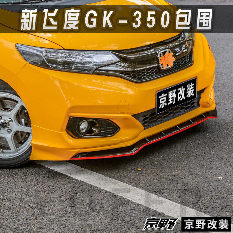 京野车改 适用于18款三代飞度升级改装YOFER/GK-350包围前铲侧裙