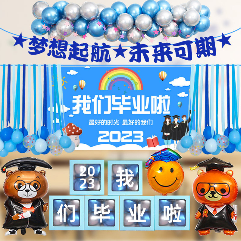 2023毕业典礼气球装饰我们毕业了中学幼儿园小学教室班级场景布置