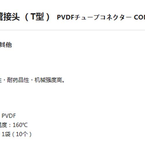 AS ONE实验用品 管件零件(水管/软管/连接件)PVDF管接头(T型)