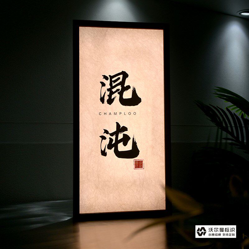 门头招牌定制防锈灯箱广告牌户外亚克力宣纸纹民宿酒店发光门牌