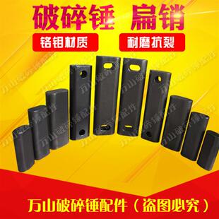 挖掘机液压68 100 140 175破碎锤扁销配件大全炮头横销圆销扁铁
