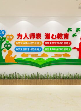 教师办公室装饰立德树人四有老师标语中小学职业道德规范文化墙贴