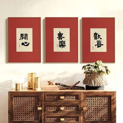 国潮风客厅装饰画喜乐欢喜字画新中式书房挂画古风文艺桌面摆画