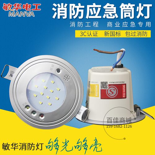 敏华应急筒灯消防应急灯嵌入式消防灯停电照明灯天花射灯M1108