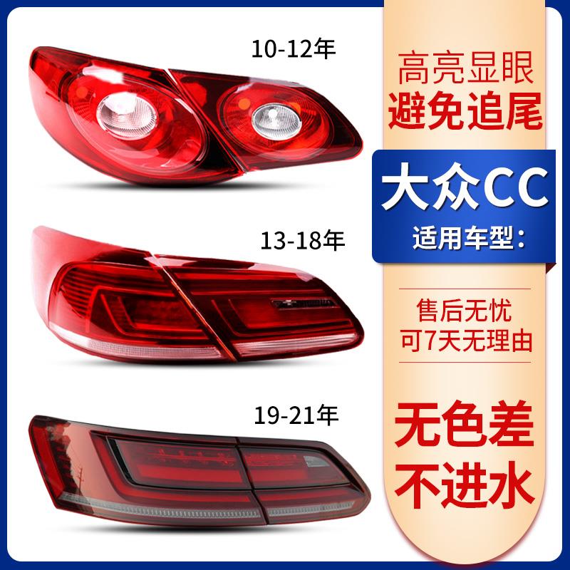 适用大众cc尾灯总成 10-12 13-17 18-21款原厂CC后刹车灯罩后灯壳