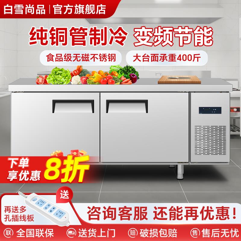 白雪尚品商用保鲜工作台冷藏冷冻冰柜操作台饭店后厨奶茶店冰箱