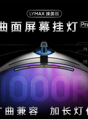 LYMAX徕美视显示器灯曲面屏幕挂灯RGB声感拾音无线控制电脑屏幕灯