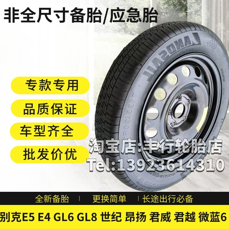 别克E5 E4 GL6 GL8 世纪 昂扬 君威 君越 微蓝6 非全尺寸小备胎