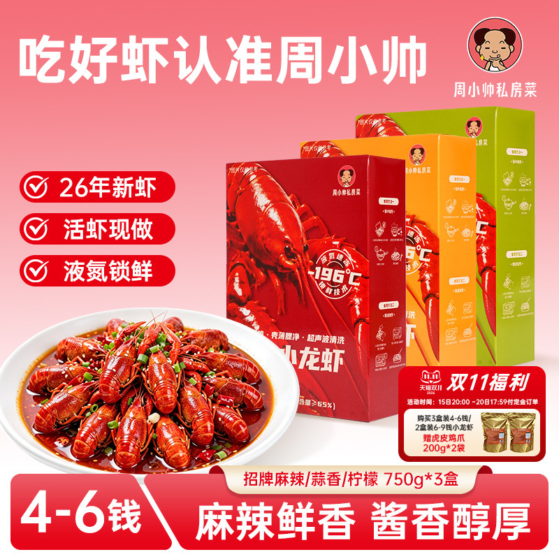 周小帅小龙虾麻辣蒜香柠檬味新虾
