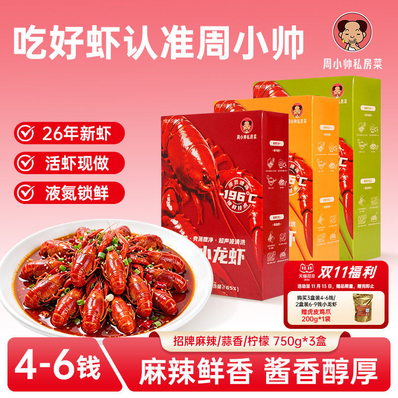 周小帅私房菜小龙虾2026年新虾