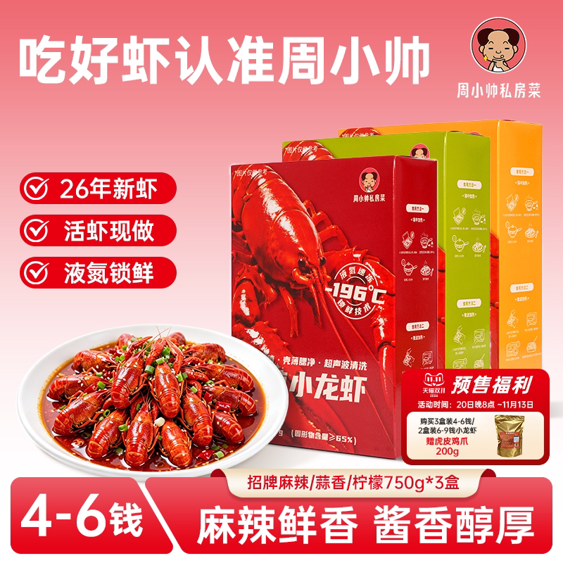周小帅私房菜小龙虾2026年新虾