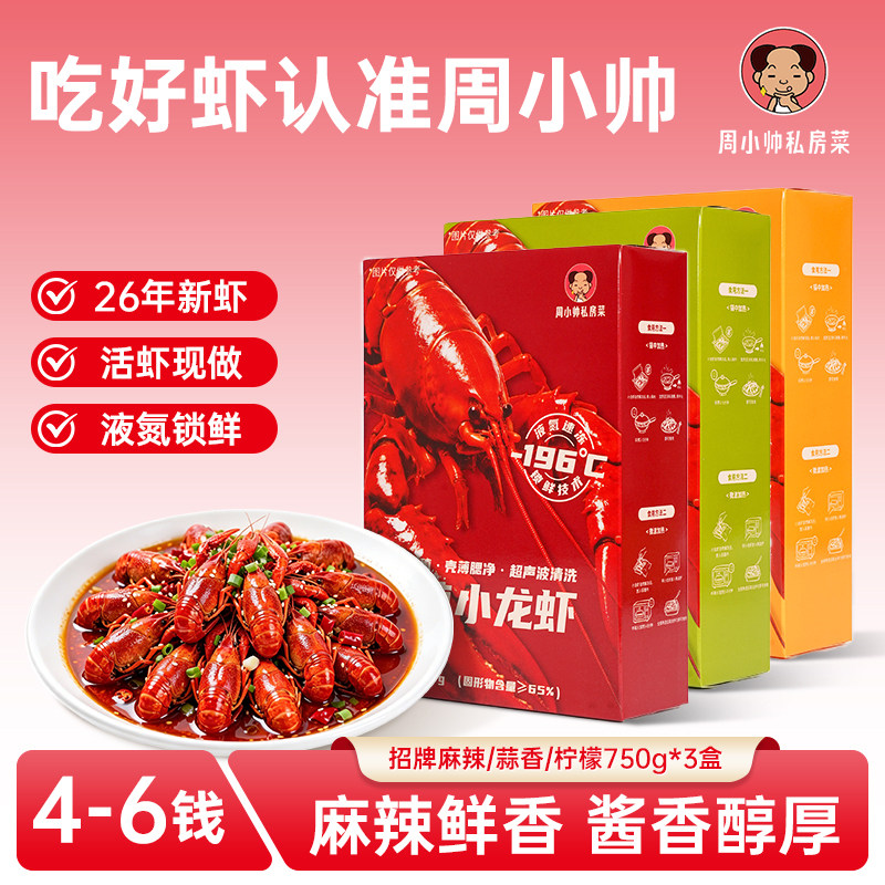 周小帅小龙虾麻辣蒜香柠檬味新虾