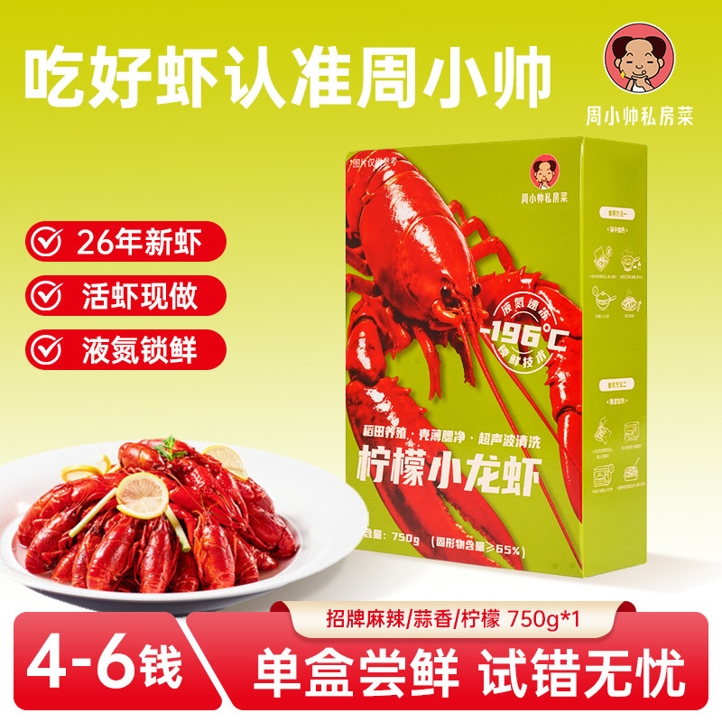 周小帅小龙虾单盒尝鲜装