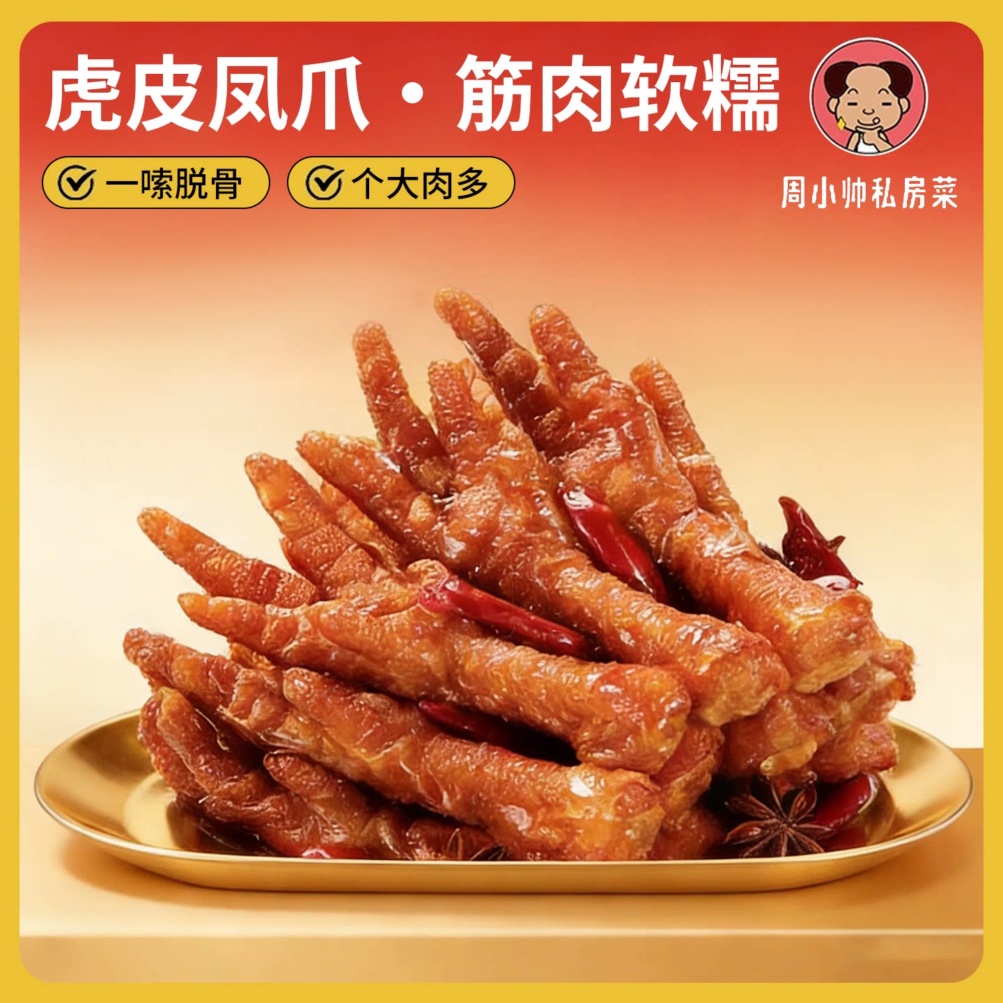 周小帅私房菜虎皮凤爪