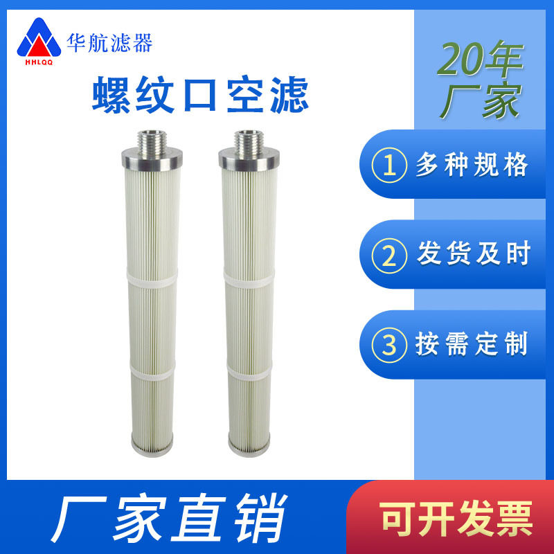 输料机滤芯除尘滤芯133*936聚酯纤维滤芯M33*2螺纹口空滤