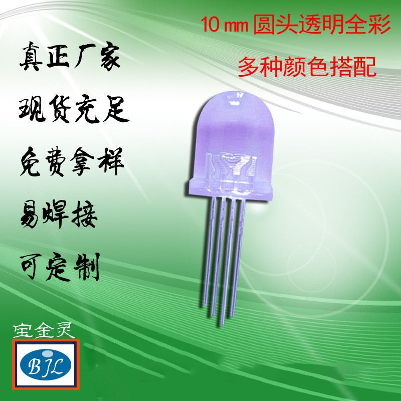 厂家直销10mmled直插圆头透明全彩灯珠F10七彩灯珠雾状全彩灯珠