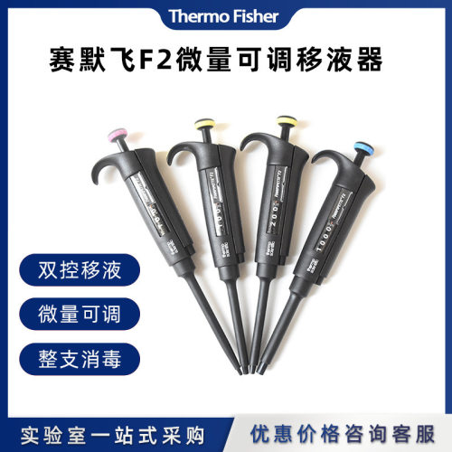 thermo赛默飞F2可变量程单通道移液器