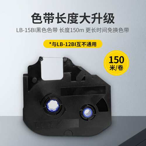 丽标线号机C-920T/960T/980T/MK3000色带LB-15BI 碳带 LB-900BK