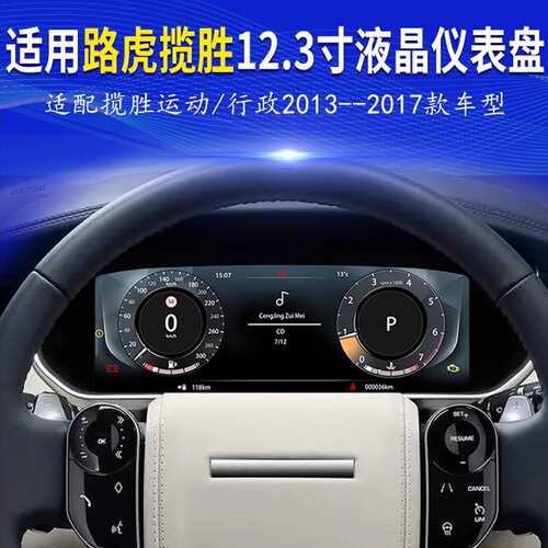适用路虎揽胜运动L405 LCD 高清液晶数字仪表盘智能里程表 速度计