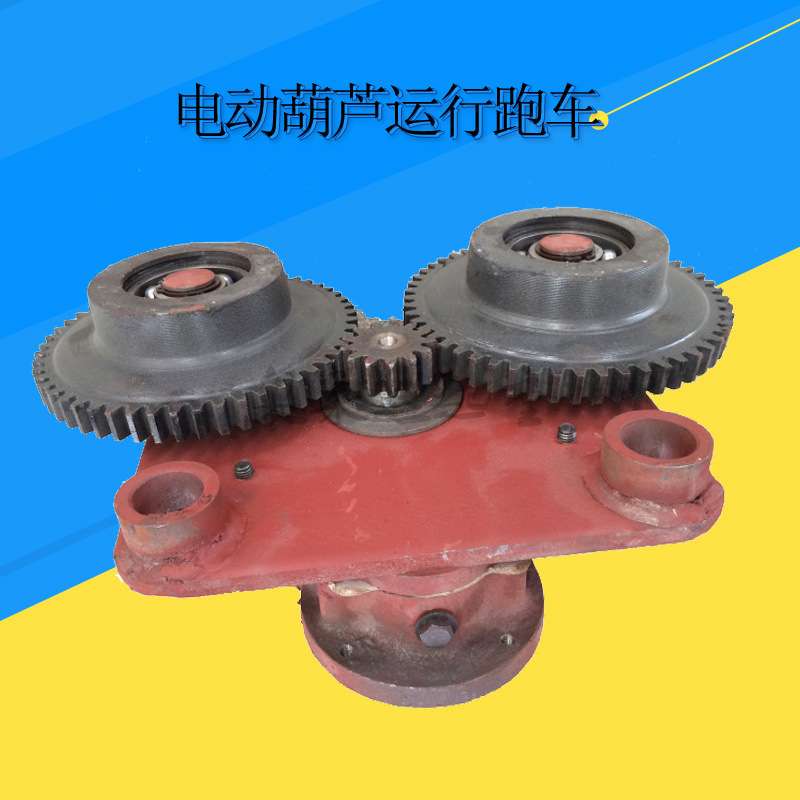 CD/MD型葫芦跑车总成跑车轮子齿轮变速箱运行走跑车