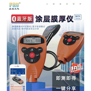 FRU威福光电涂层测厚仪厂家直供WH82/WH92/WH88双基膜厚仪漆膜仪