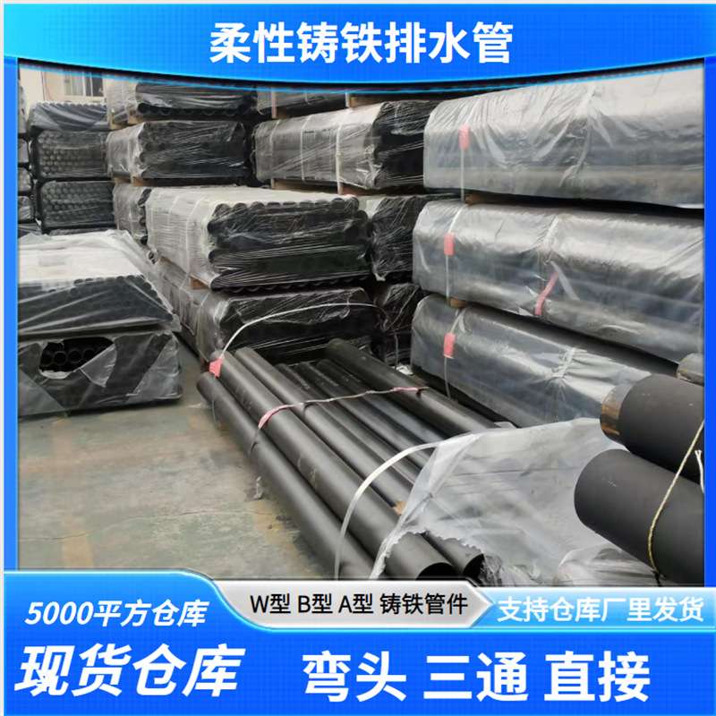 柔性铸铁W型建筑排水管 离心铸造 机制铸铁排水管 管件 量大从优