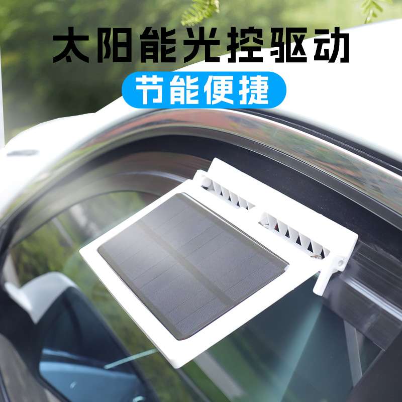 太阳能抽风排气扇光控汽车排热扇车窗换气扇车载排风扇无电池