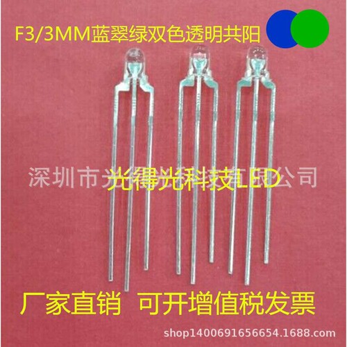 F3蓝绿双色LED指示灯高亮 3MM蓝翠绿双色圆头发光二极管透明共阳