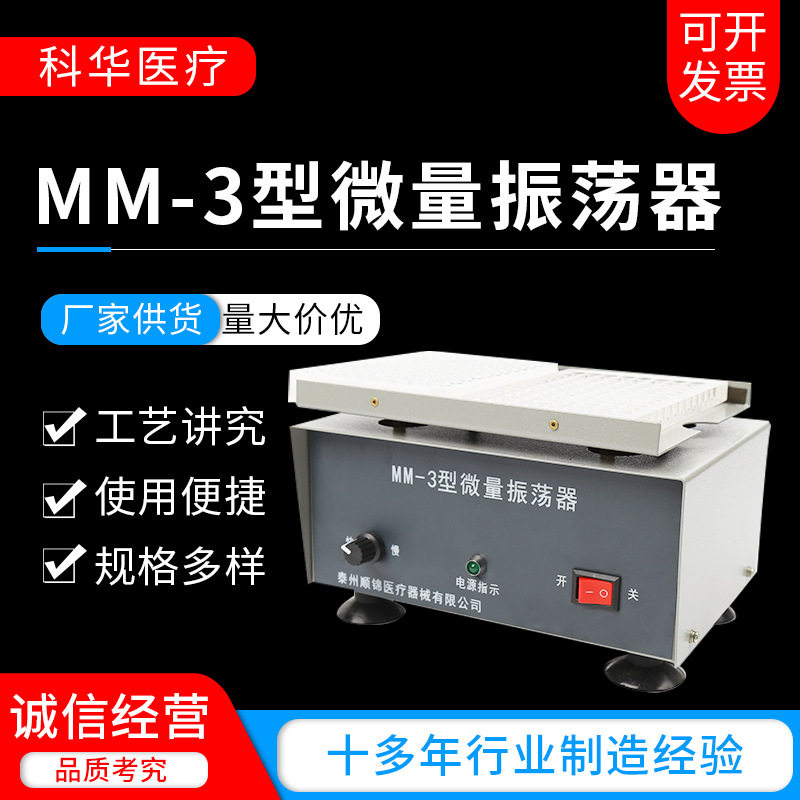 供应MM-3型微量振荡器血凝板酶标振荡器实验室小剂量振