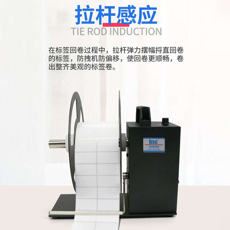 标签回卷机BSCA5A6A7条码双向不干胶标回卷器打标机打码机自动