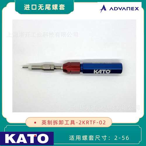 KATO加藤 英制无尾螺套2-56拆卸工具 2KRTC-02