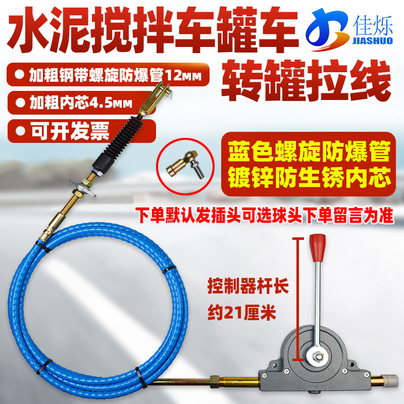 搅拌车正反转拉线放料控制器加粗防锈防裂水泥罐车驾驶室卸料拉线