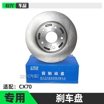 适配原厂长安CX70前刹车盘CX70T前轮刹车盘后制动盘原厂南方天合