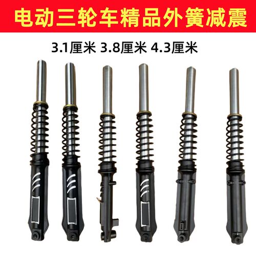 电动三轮车前减震器 太子款三轮车专用前叉 前轮液压 弹簧减震器