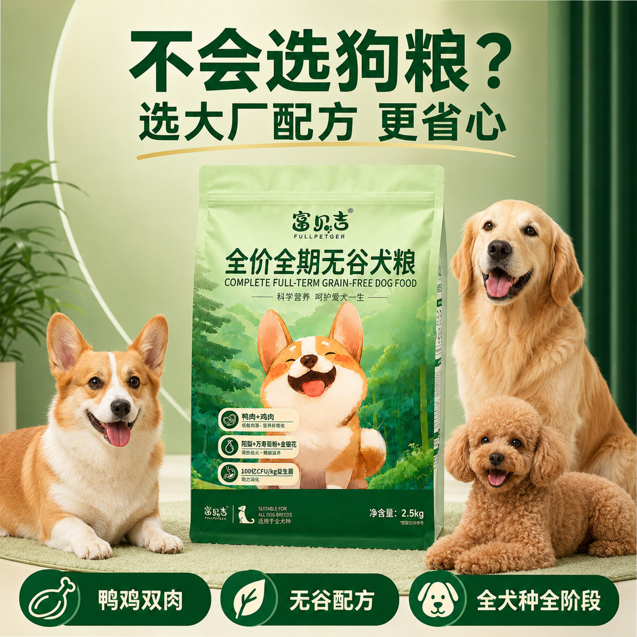富贝吉全价全期无谷狗粮鸭鸡双肉全犬种科学营养犬粮2.5kg送试吃 - 实物图