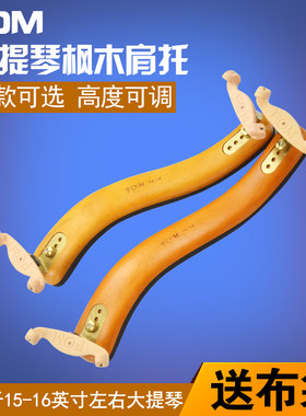 FOM实木中提琴肩托演奏级枫木中提琴肩垫高宽可调15-16.5寸琴托