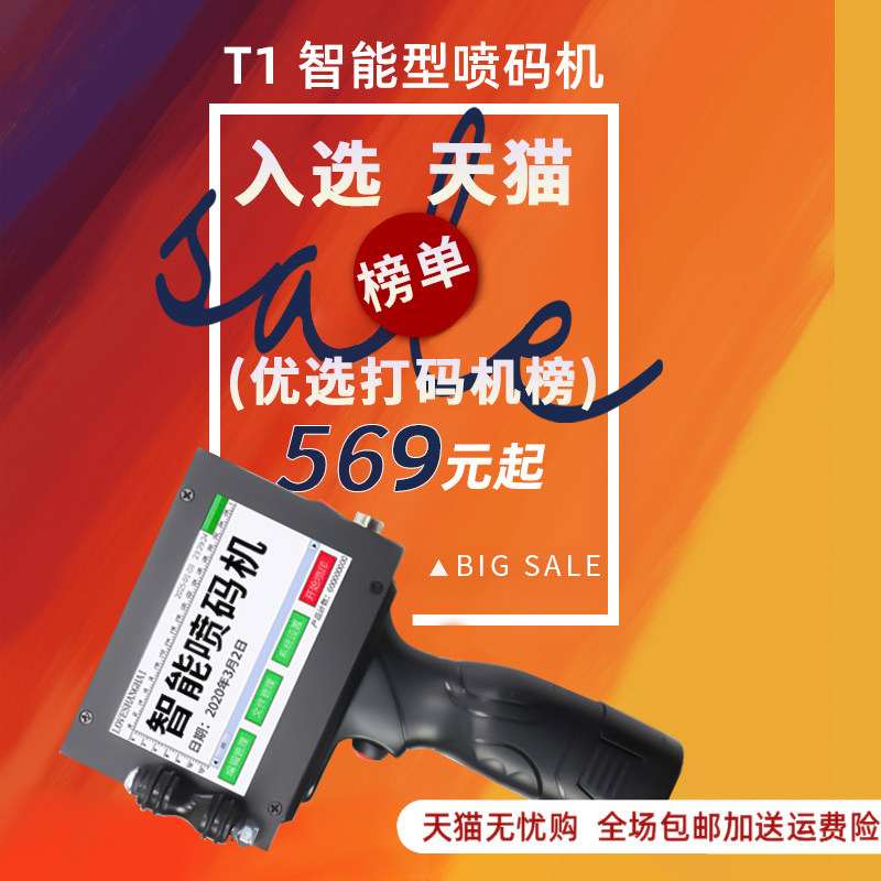 申图T1智能手持式喷码机手持小型出厂生产日期打码机打价格标签机