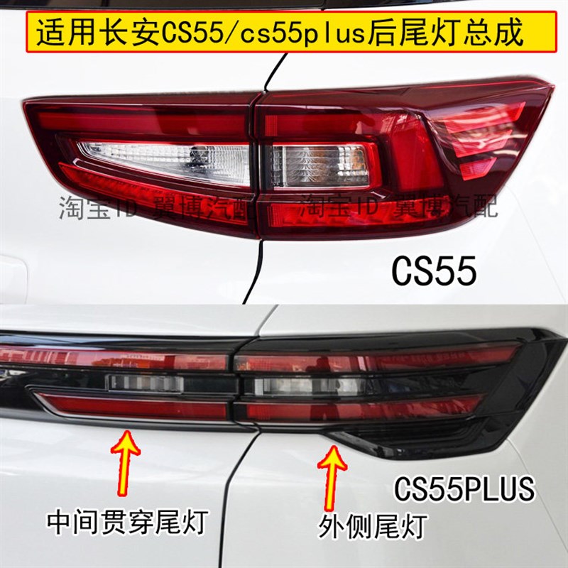 适用长安CS55后尾灯总成CS55PLUS尾灯左右LED刹车尾灯贯穿尾灯罩