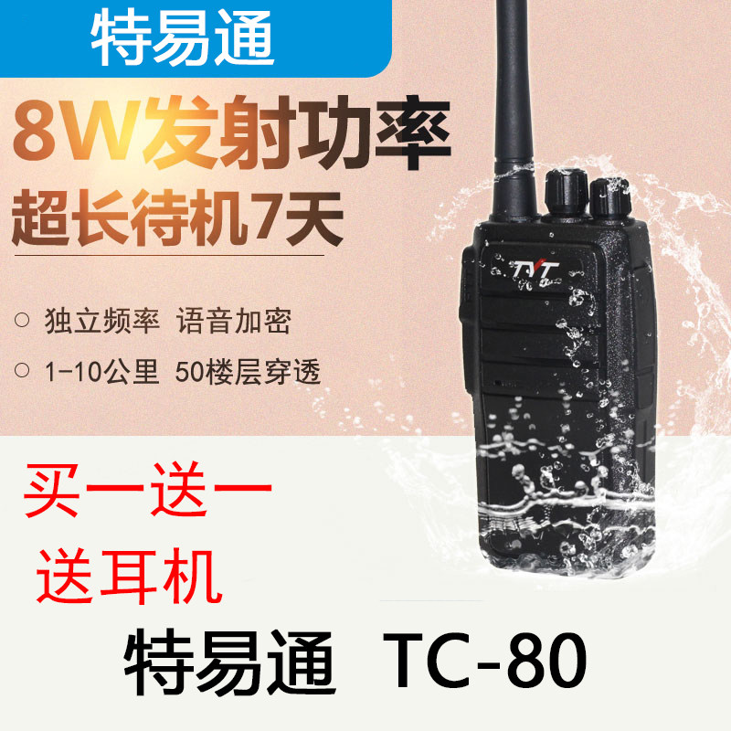 tyt特易通TC-80手持对讲器民用50公里8W大功率手台工地酒店对讲机