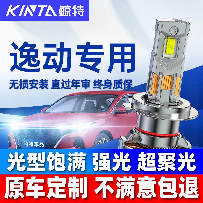 适用于长安逸动led大灯改装强光XT DT前远光近光一体plus激光灯泡