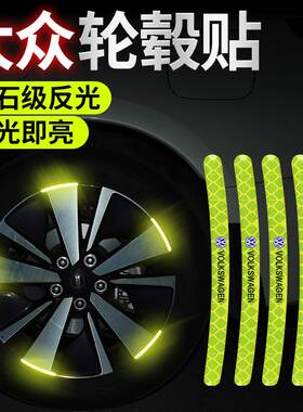 适用于大众朗逸宝来速腾迈腾探歌途观POLO汽车轮毂反光贴轮胎装饰