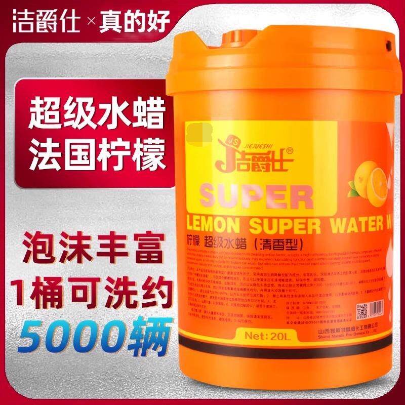 洁爵仕柠檬超级水蜡洗车液强力去污通用大桶门店专用洗车液高泡沫