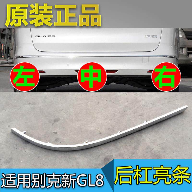 适用别克新GL8后杠亮条GL8ES后保险杠亮条全新GL8电镀装饰条原厂