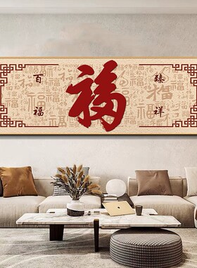 百福图客厅装饰画新中式高档沙发背景墙挂画福字墙面壁画喜庆字画
