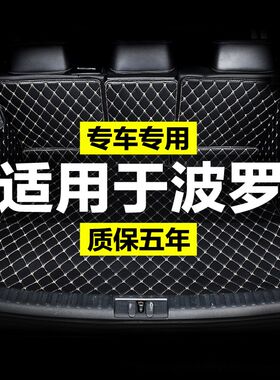 大众波罗polo菠萝全包围专用汽车后备箱垫尾箱垫后背老新款定制防