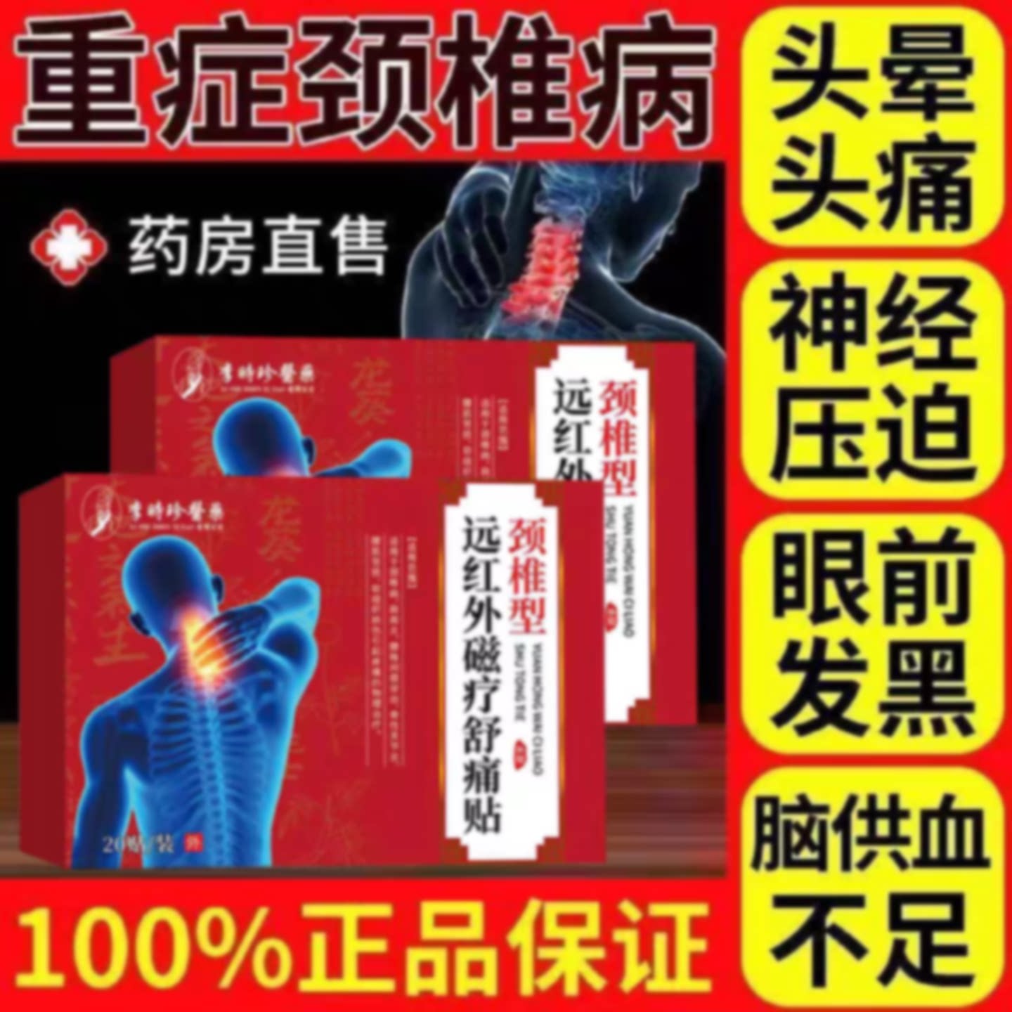 颈椎疼痛贴颈椎病头疼头晕手麻肩周炎富贵包脖子肿胀僵硬骨刺贴膏