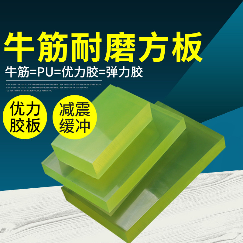 pu板聚氨酯卷板优力胶板聚氨酯板牛筋板耐油磨板材减震板