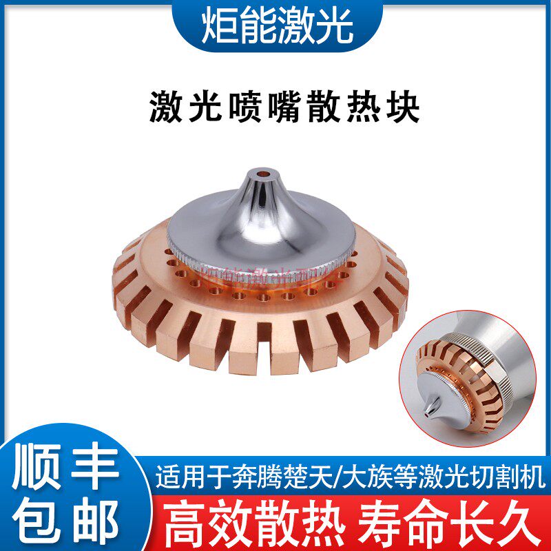 喷嘴散热环奔腾普雷大族激光切割机割嘴加长散热片紫铜伞形冷却块