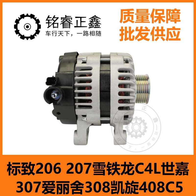 适用标致206207雪铁龙C4L世嘉307爱丽舍308凯旋408C5发电机总成