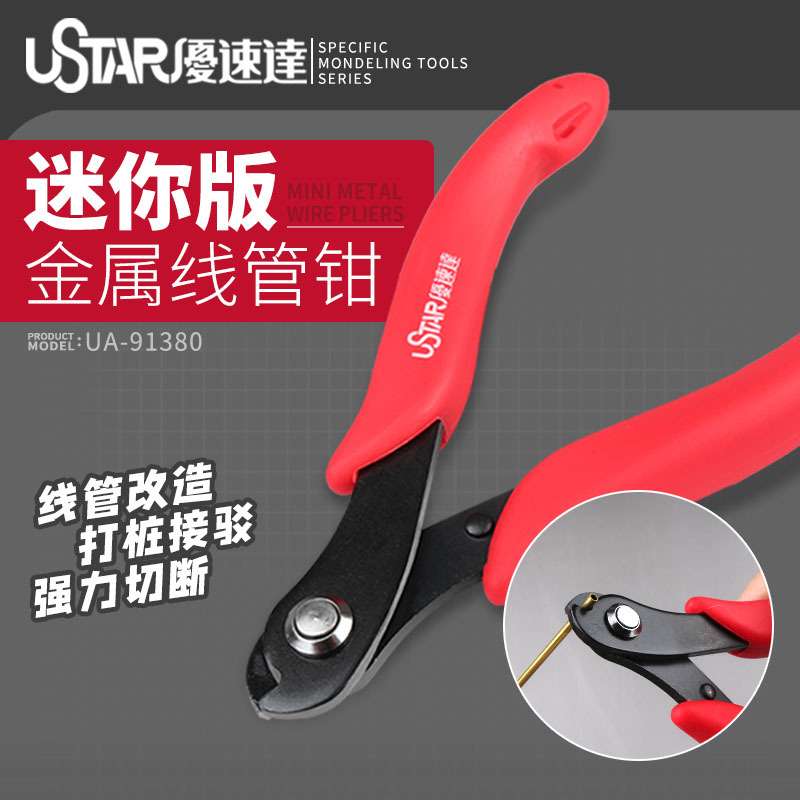 优速达UA91380模型迷你金属线管钳剪断钳 打桩棒/铜棒/金属棒剪切
